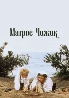  Матрос Чижик смотреть онлайн (1955) 