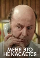  Меня это не касается смотреть онлайн (1977) 
