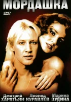  Мордашка смотреть онлайн (1990) 