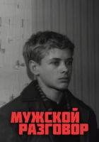  Мужской разговор смотреть онлайн (1969) 