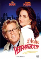  Я люблю неприятности смотреть онлайн (1994) 