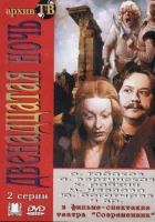  Двенадцатая ночь смотреть онлайн фильм 1 сезон 