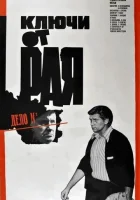  Ключи от рая смотреть онлайн (1975) 