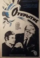  Открытие смотреть онлайн (1973) 