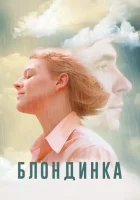  Блондинка смотреть онлайн (2022) 