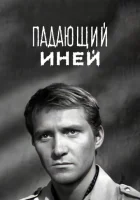  Падающий иней смотреть онлайн (1969) 
