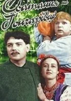  Сватанье на Гончаровке смотреть онлайн (1958) 