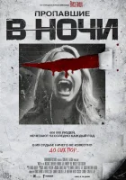  Пропавшие в ночи смотреть онлайн (2023) 