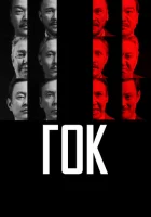  ГОК смотреть онлайн (2023) 