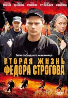  Вторая жизнь Фёдора Строгова смотреть онлайн (2009) 
