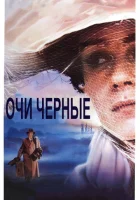 Очи черные смотреть онлайн (1987) 