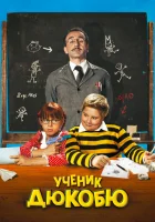  Ученик Дюкобю смотреть онлайн (2011) 