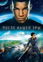  После нашей эры смотреть онлайн (2013) 