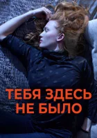  Никогда здесь не была смотреть онлайн (2017) 