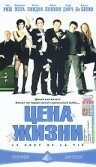  Цена жизни смотреть онлайн (2003) 