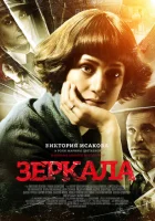  Зеркала смотреть онлайн (2013) 