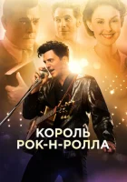  Король рок-н-ролла смотреть онлайн (2014) 