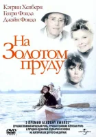  На Золотом пруду смотреть онлайн (1981) 