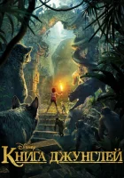  Книга джунглей смотреть онлайн (2016) 