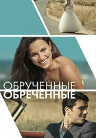  Обручённые обречённые смотреть онлайн (2014) 