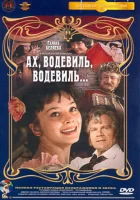  Ах, водевиль, водевиль... смотреть онлайн (1980) 