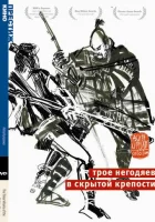  Трое негодяев в скрытой крепости смотреть онлайн (1958) 