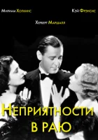  Неприятности в раю смотреть онлайн (1932) 