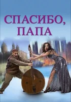  Спасибо, папа смотреть онлайн (2014) 