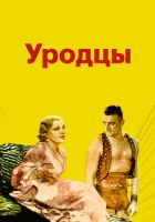  Уродцы смотреть онлайн (1932) 