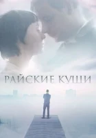  Райские кущи смотреть онлайн (2015) 
