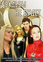  Свадьбы не будет смотреть онлайн (2014) 