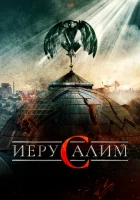  Иерусалим смотреть онлайн (2015) 