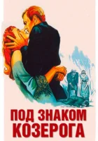  Под знаком Козерога смотреть онлайн (1949) 