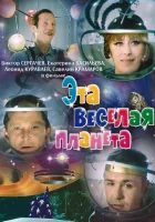 Эта веселая планета смотреть онлайн (1973) 