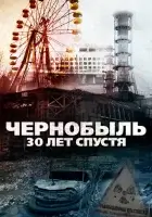  Чернобыль: 30 лет спустя смотреть онлайн (2015) 