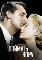  Поймать вора смотреть онлайн (1954) 