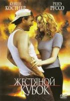  Жестяной кубок смотреть онлайн (1996) 