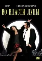  Во власти Луны смотреть онлайн (1987) 