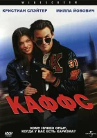  Каффс смотреть онлайн (1991) 