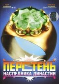  Перстень наследника династии смотреть онлайн (2006) 