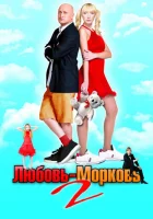  Любовь-морковь 2 смотреть онлайн (2008) 