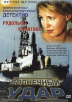  Солнечный удар смотреть онлайн (2002) 