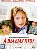  А Вы ему кто? смотреть онлайн (2006) 