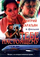  Тебе настоящему смотреть онлайн (2004) 