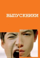  Выпускники смотреть онлайн (2008) 
