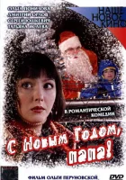  С Новым годом, папа! смотреть онлайн (2005) 