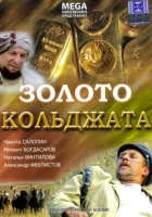  Золото Кольджата смотреть онлайн (2007) 