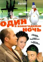 Один в новогоднюю ночь смотреть онлайн (2006) 