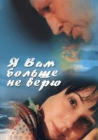  Я Вам больше не верю смотреть онлайн (2000) 