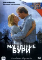  Магнитные бури смотреть онлайн (2003) 